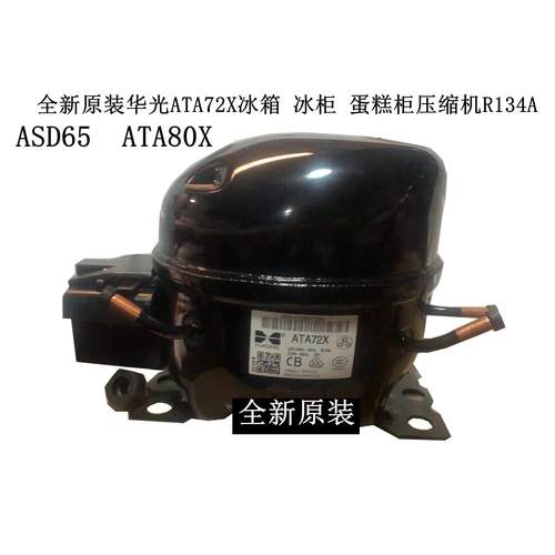 全新原装华光ASD65 ATA80X ATA72X E80HL冰箱 冰柜 压缩机R134A