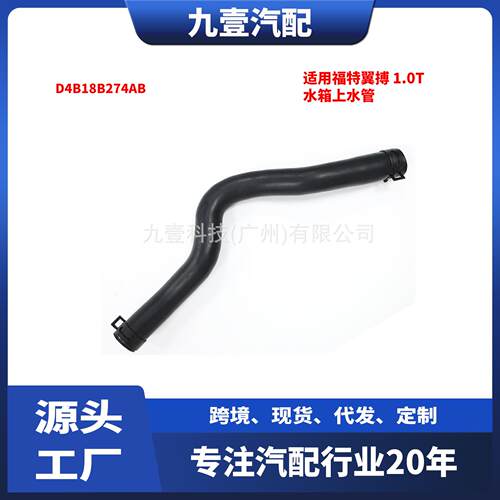 适用福特翼博1.0T水箱上水管D4B1-8B274-AB