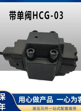 液压板式顺序阀抗衡阀HC/HCG-03-A1 A2 C1 C2 C3 H3 HCT HCG-06