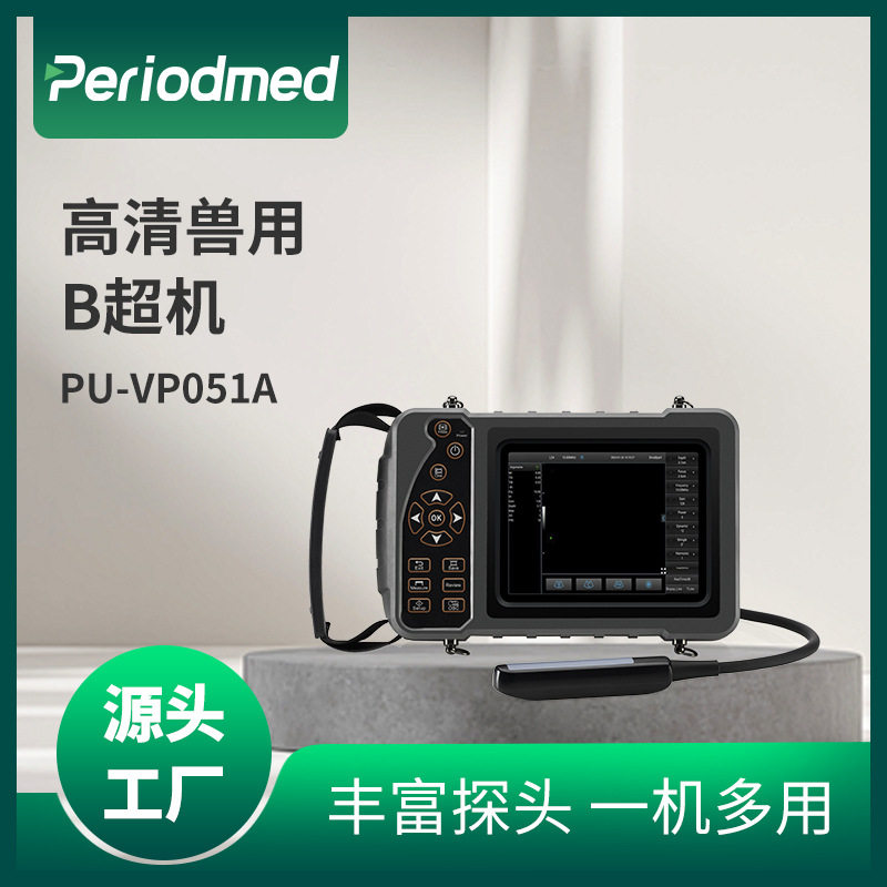 定制宠物动物兽用B超PU-VP051A便携式超声检测仪源头厂家