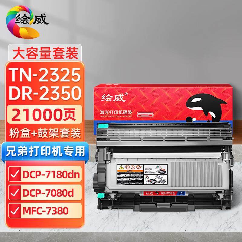 绘威适用兄弟TN2325自动复位粉盒DR2350硒鼓MFC7380 7180DN 7480,办公设备/耗材/相关服务,硒鼓/粉盒,淘宝优惠券,粉丝福利购,淘宝优惠卷