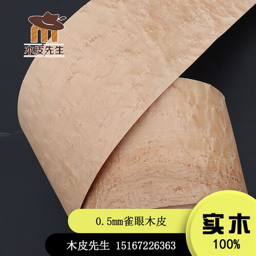 A级0.5mm纯实木天然雀眼木皮