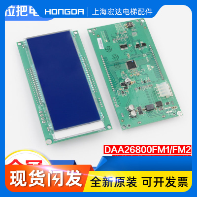 电梯轿厢内显示板DAA26800FM1 FM2液晶显示器AM1适用天津奥的斯