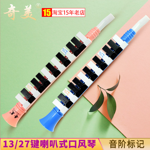 奇美儿童口风琴13键27键初学者幼儿小学生用便携喇叭式吹管口风琴
