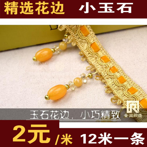 窗帘花边珠珠花边 吊坠布料配饰珠子装饰边辅料吊坠边穗帘头拼接