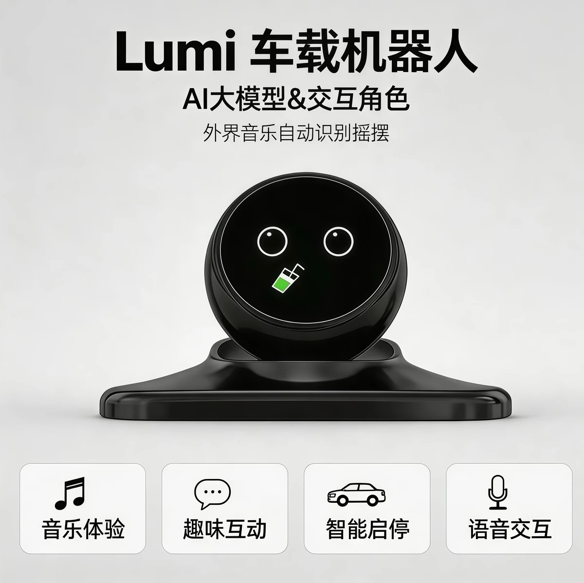 LUMI AI智能车载桌面机器人电子宠物潮玩陪伴情绪价值男生礼物