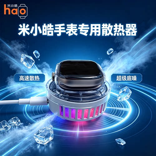 米小皓M8ProMax智能手表散热器