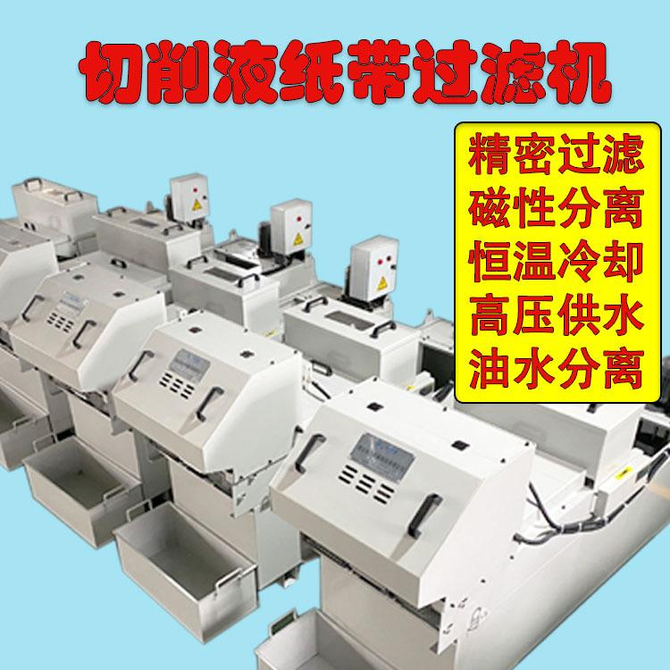 磨床纸带过滤机加工中心过滤系统冷却液过滤中心出水箱冷却油恒温