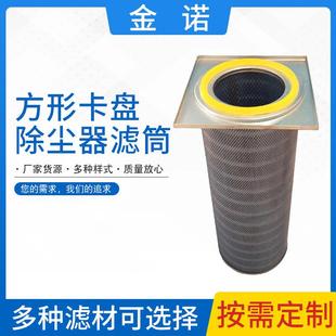 工业阻燃过滤材料方形卡盘木浆纤维除尘工具滤筒防粉尘不锈钢滤筒