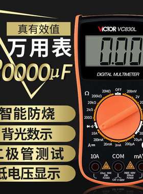 VICTOR 胜利 VC830L数字万用表 手持数显多用表 带蜂鸣功能 3位半