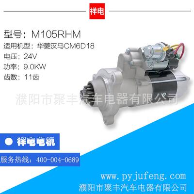 华菱汉马CM6D18起动机马达 24V 11齿 M105RHM M105R3099SE