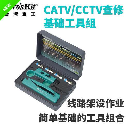 宝工电缆线剥线器 CATV/CCTV查修基础工具组安装剪剥压接PK-5011
