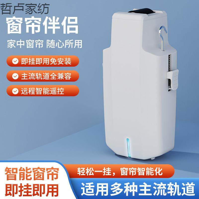 智能电动窗帘罗马杆机器人助理窗帘伴侣神器窗帘轨道电机遥控控制