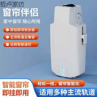 智能电动窗帘罗马杆机器人助理窗帘伴侣神器窗帘轨道电机遥控控制