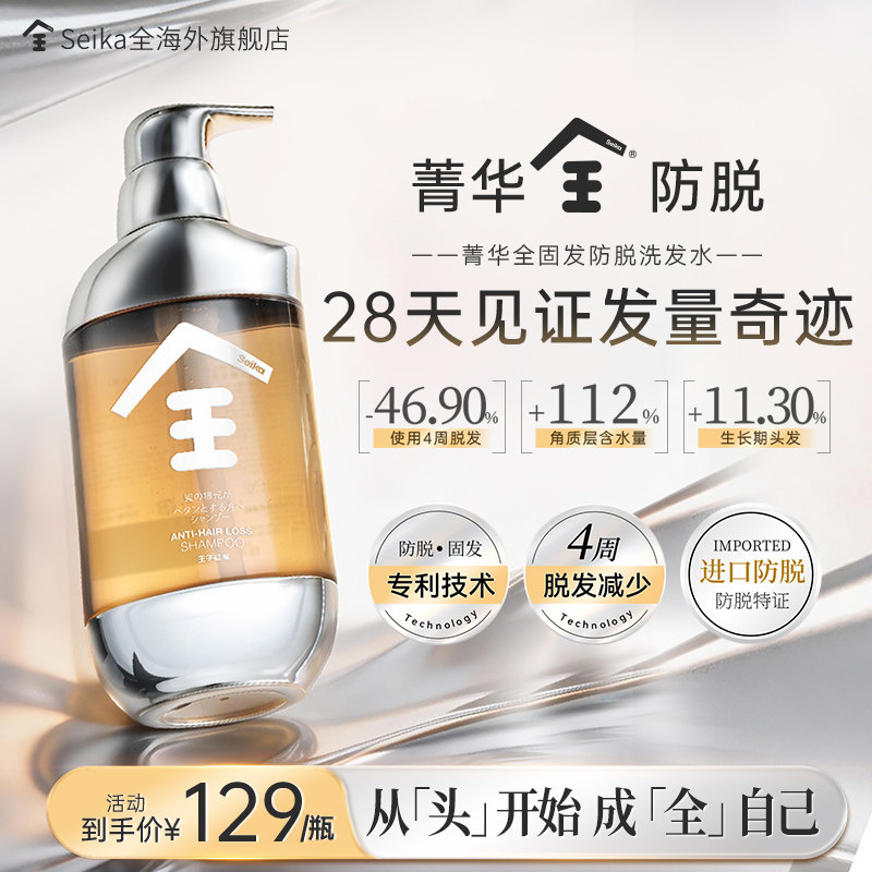 Seika全菁华全防脱洗发水日本全固发养发蓬松去屑旗舰店正品250ml