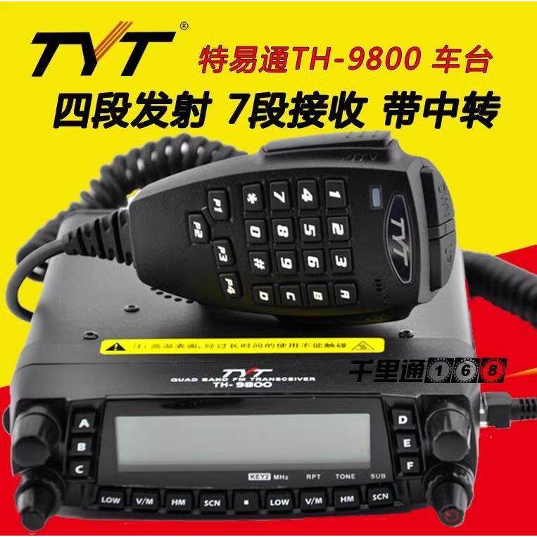 TYT特易通车台TH9800车载台对讲机UV短波四波段50W大功率厂家