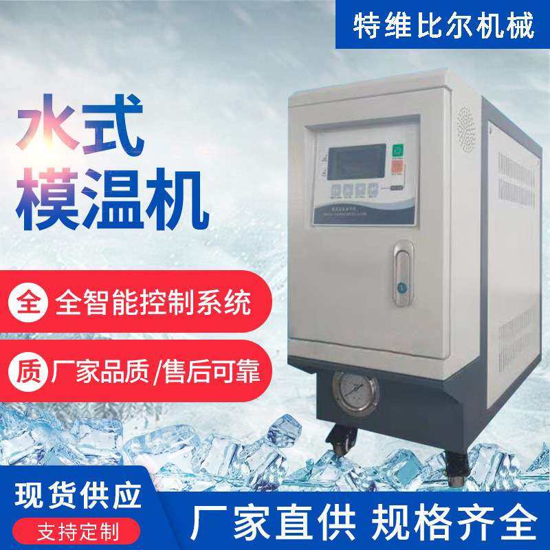 6kw水式模温机恒温苏州厂家12KW水温机油温机9KW模温机智能控温,3C数码配件,其它配件,淘宝优惠券,粉丝福利购,淘宝优惠卷