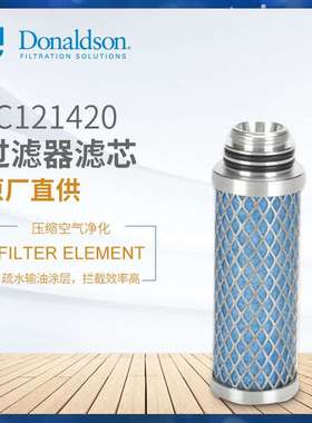 C 唐纳森1C121420压缩空气过滤器 精密过滤 MF 04/10不锈钢滤芯
