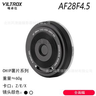 唯卓仕薯片镜头 AF 28mmF4.5 Chip XF/E/Z 自动对焦定焦镜头 2845