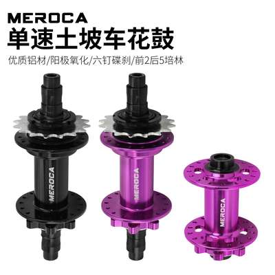 MEROCA 土坡车单速花鼓 32孔碟刹120响5培林铝合金快拆版花鼓