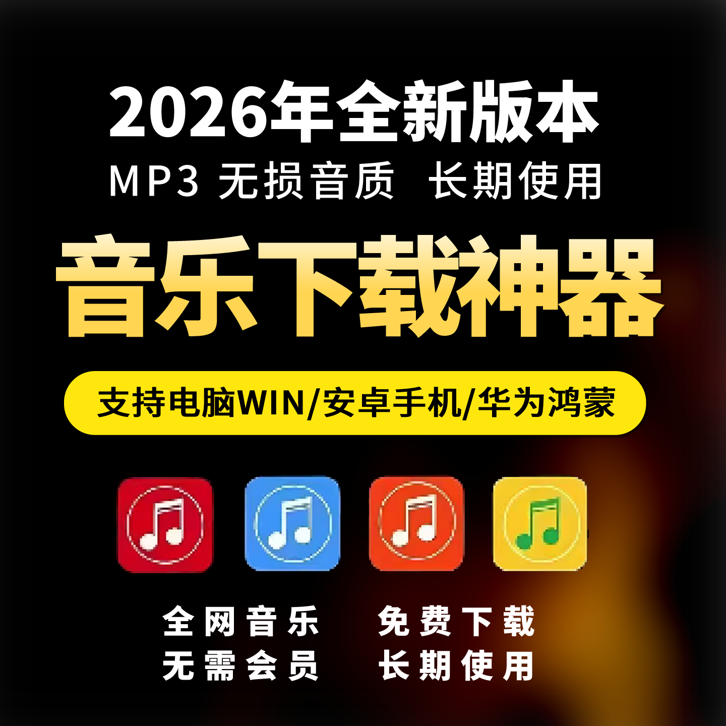 免费听会员音乐软件app神器下载无损mp3歌曲安卓电脑播放器