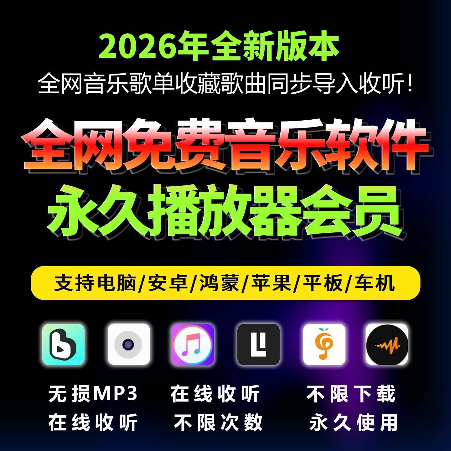 免费音乐软件永久下载播放器会员vip无损mp3安卓电脑鸿蒙苹果车机