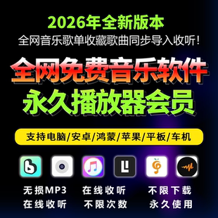 免费音乐软件永久下载播放器会员vip无损mp3安卓电脑鸿蒙苹果车机