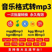 转换软件mflac kgm ncm 音乐歌曲格式 ogg mgg m4a 转mp3转换器