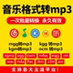转换软件mflac kgm ncm 音乐歌曲格式 ogg mgg m4a 转mp3转换器