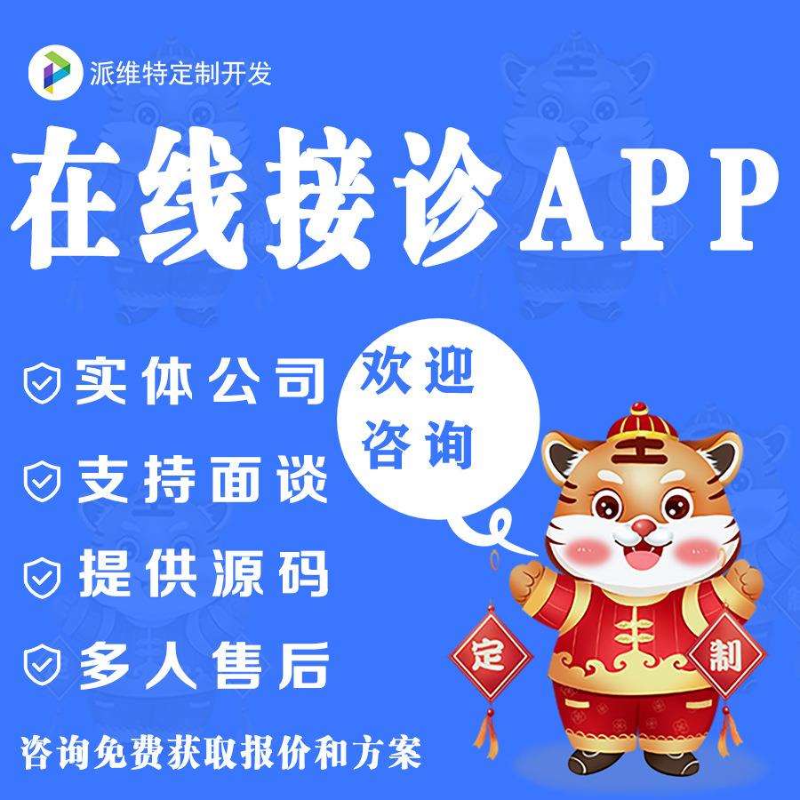 在线接诊/预约挂号/视频问诊/在线缴费app开发