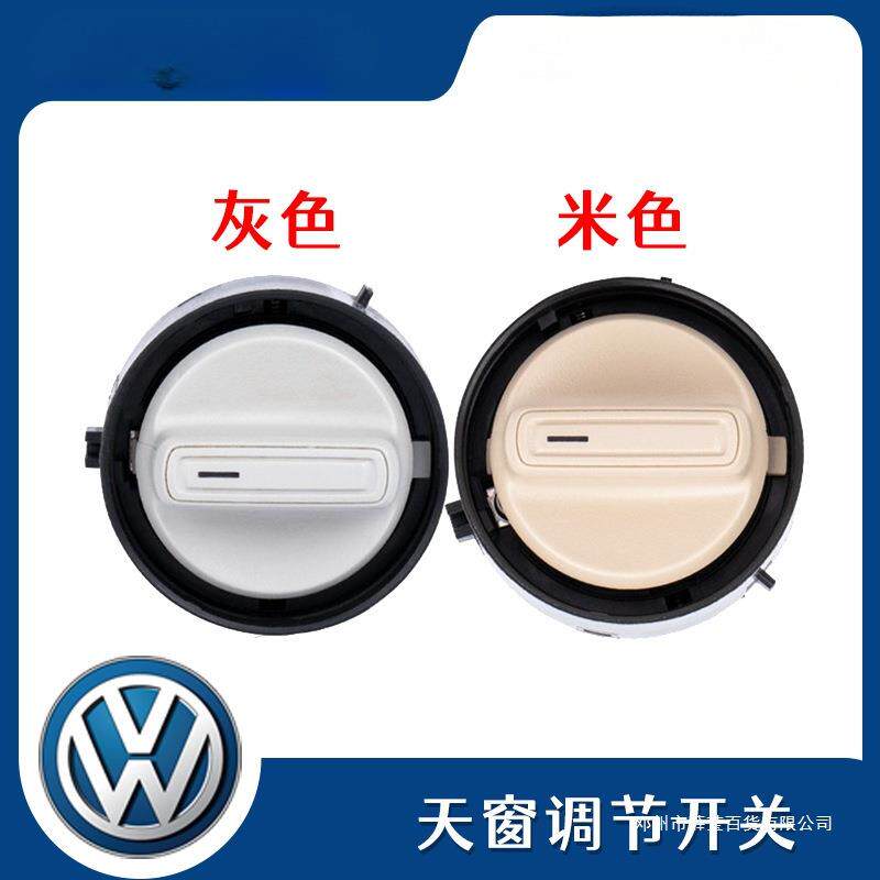 薛莹朗逸朗行波罗POLO新桑塔纳新捷达晶锐阅读灯天窗开关旋钮天窗