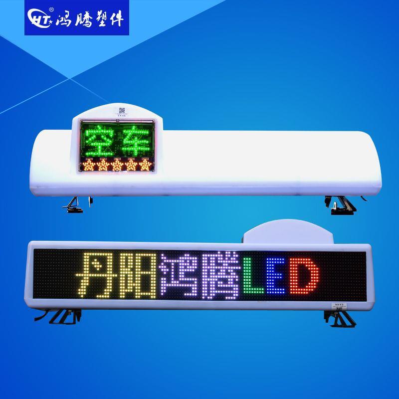 出租车LED全彩显示屏 智能顶灯滚动字显示屏 彩色显示屏 出租车灯