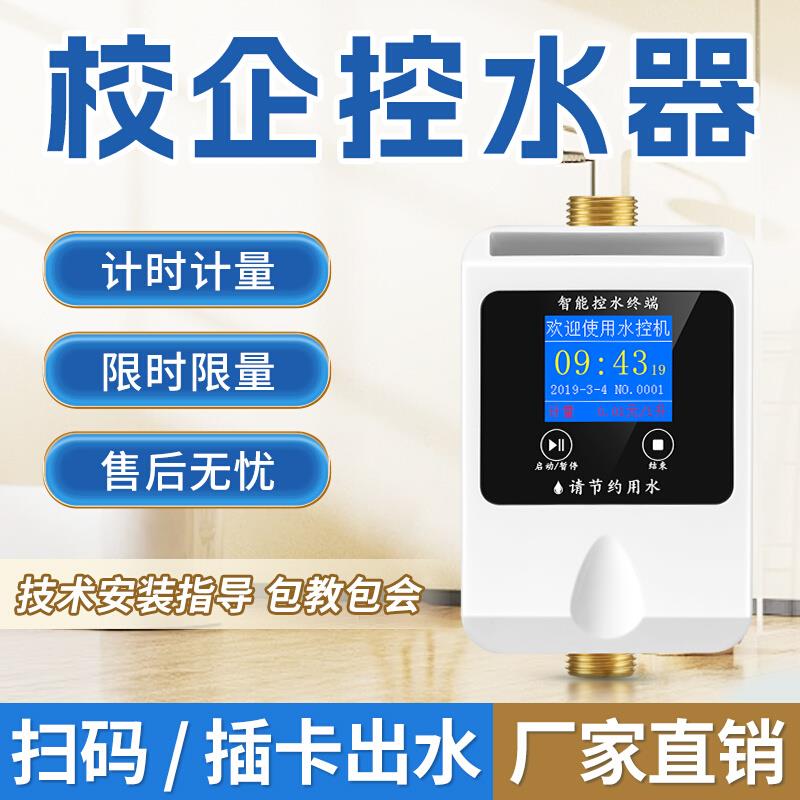 智能卡一体水控机刷卡洗澡ic卡扫码出水控制器学校预付费插卡水表