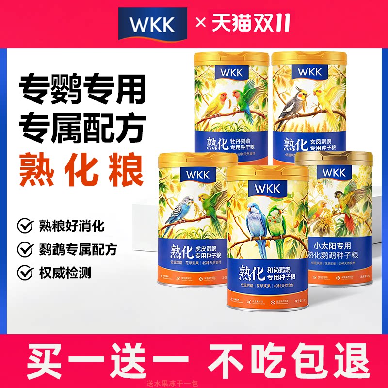WKK鹦鹉鸟粮熟化种子专用小太阳和尚玄凤牡丹虎皮饲料滋养丸鸟食