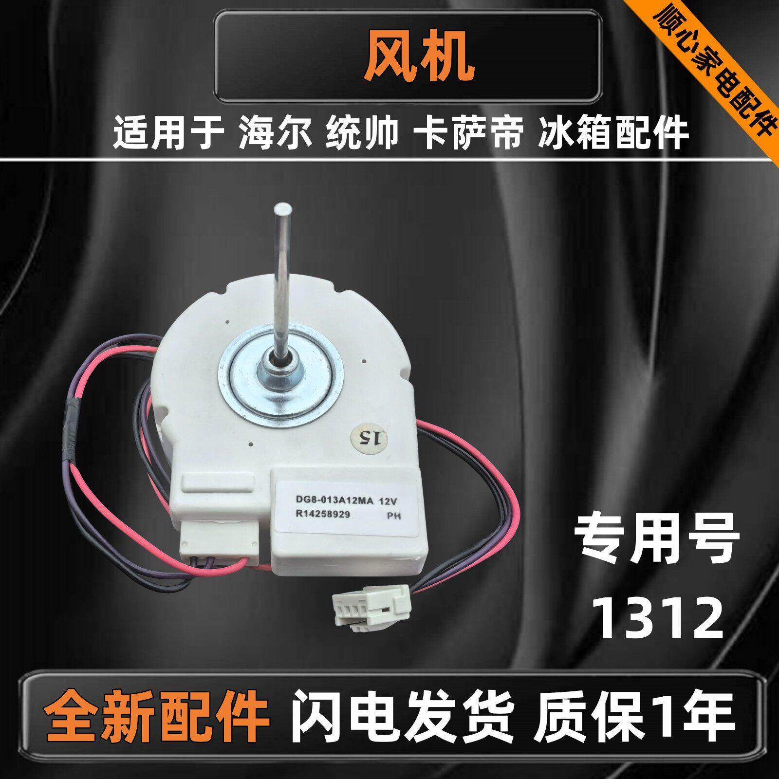 适用海尔统帅卡萨帝BCD-318WS CV冰箱冷冻风扇风机0064001312电机