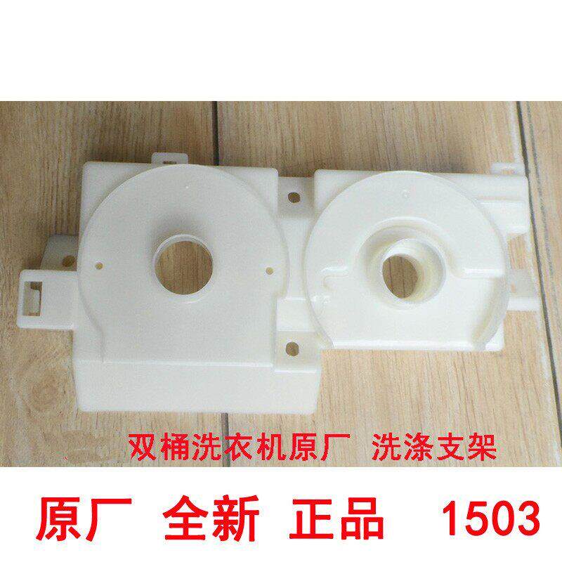 适用海尔配件波轮双槽双槽洗衣机专用洗涤支架排水支架旋钮框1503