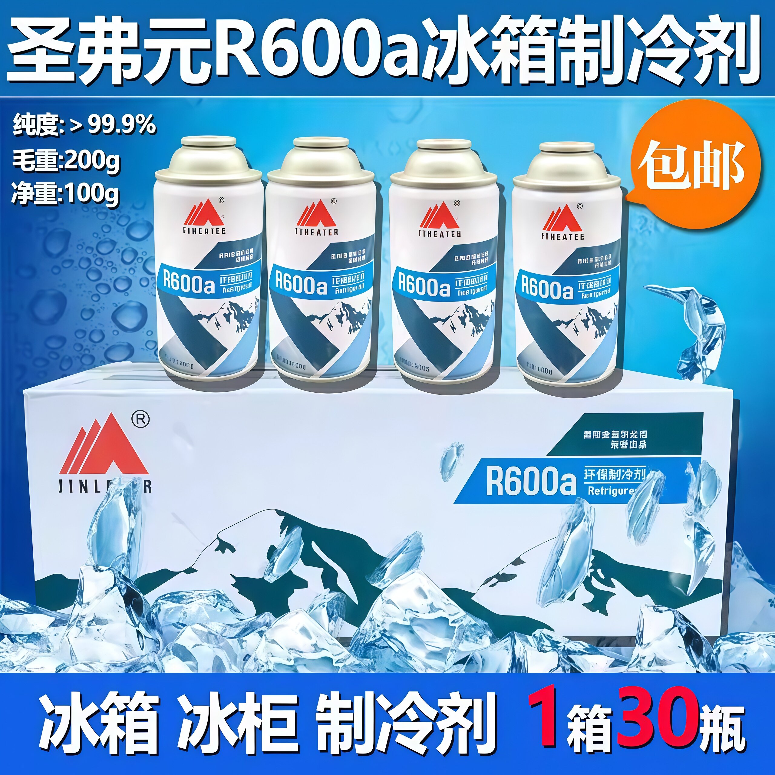 高纯家用商用冰箱冰柜R600A冷媒雪种加氟冰种冷冻液药水毛重200g