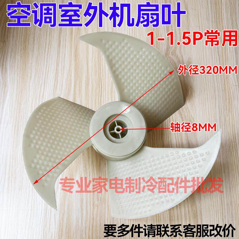 适用格力小状元空调外机风机风叶轴风扇叶片1P1.5匹风扇叶320*142