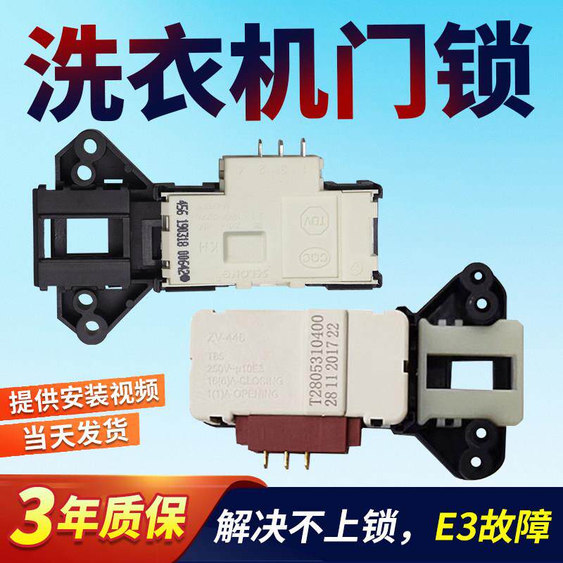 适用TCL倍科奥特斯康佳洗衣机T 2805310400 2805311700门锁门开