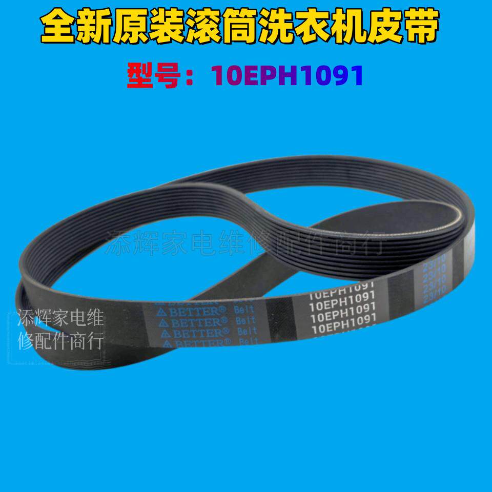 适用松下滚筒洗衣机XQG90-E9025/E9035/E9055/E902H皮带10EPH1091