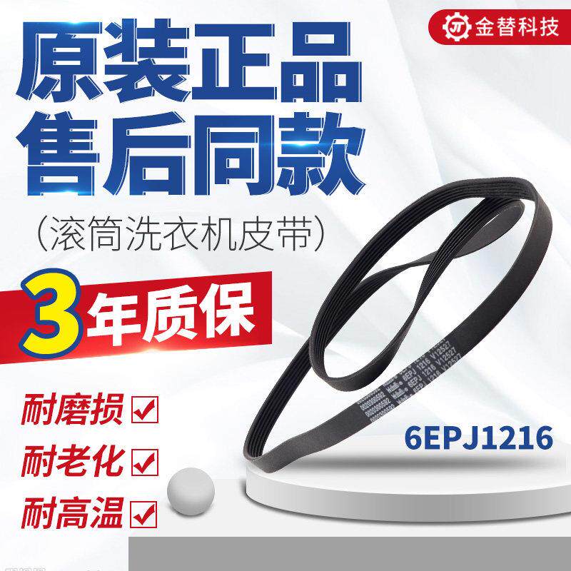 海尔滚筒洗衣机皮带0020300592 6EPJ1216 V12670输送带适用原厂