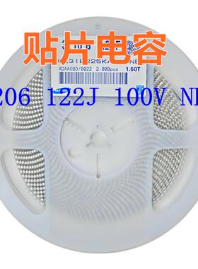 贴片电容 1206 122J 100V NP0 1200pF=1.2nF系列电容