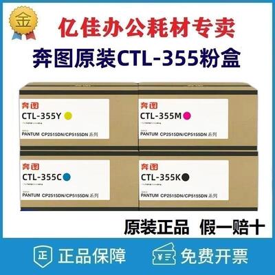 原装奔图CTL-355K粉盒CP2515DN CP5155高容碳粉CTL355HKCMY墨粉盒