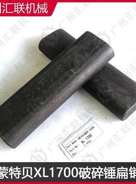 现货蒙特贝破碎锤V300 V700 XL1700扁销德国品质配件坚固耐磨