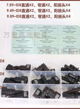 7.89/9.49/9.89-ID8燃油管路快速接头阴阳快插接头整盒套装快插