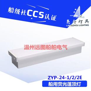上海船用防水航行双管荧光蓬顶灯具ZYP24-2/2E舱室照明带应急