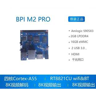香蕉派 BPI M2 Pro Amlogic S905X3 四核Cortex-A55 (2.0 XGHz)