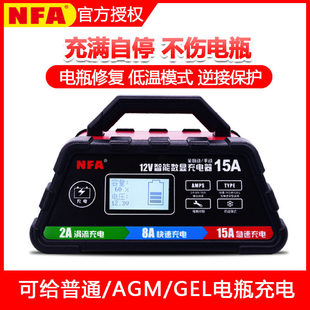 NFA纽福克斯汽车电瓶充电器12V15A车用蓄电池快速充电机智能修覆