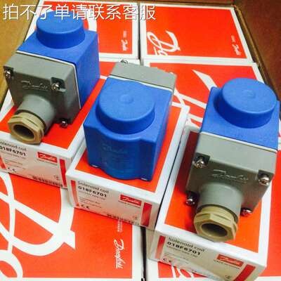 丹佛斯电磁阀线 线圈018F6707/6182/24V110V 6701/6176/220V380V