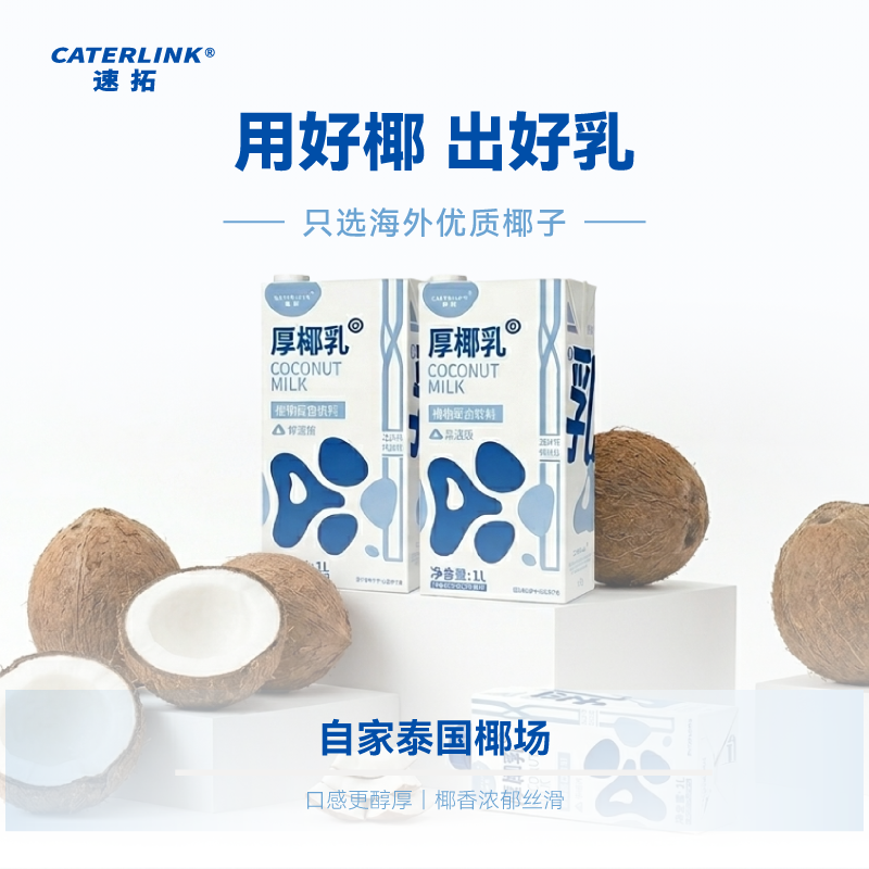 CATERLINK泰国椰汁1L厚椰乳
